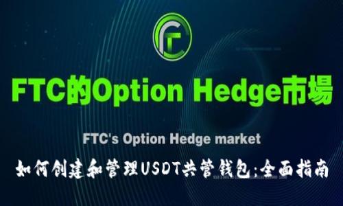 如何创建和管理USDT共管钱包：全面指南