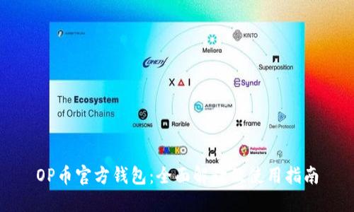 OP币官方钱包：全面解读及使用指南