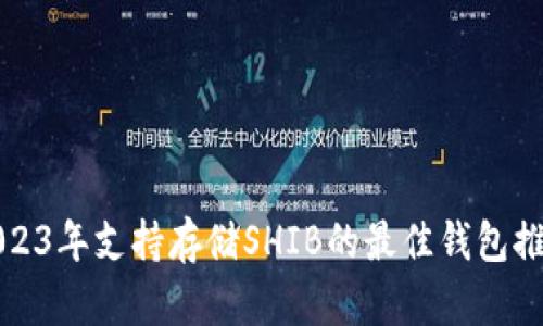 2023年支持存储SHIB的最佳钱包推荐