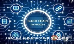 2023年支持存储SHIB的最佳钱包推荐