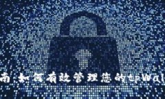 全面指南：如何有效管理您的tpWallet资