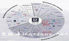 哪些钱包可以接收艾达币（Cardano ADA）