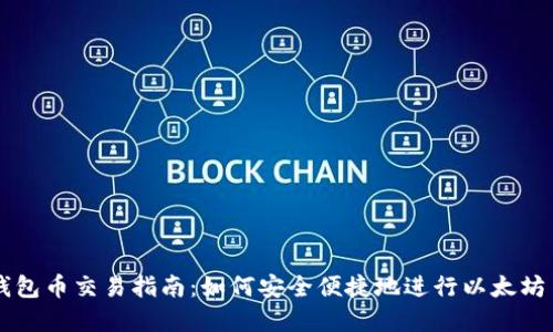 以太坊钱包币交易指南：如何安全便捷地进行以太坊币的买卖