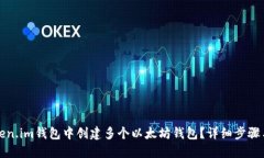 如何在Token.im钱包中创建多个以太坊钱