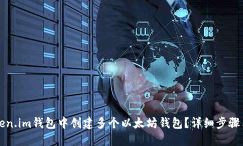 如何在Token.im钱包中创建多个以太坊钱包？详细步骤与技巧指南