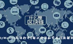 tpWallet无法打开？解决方法和常见问题