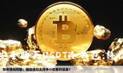 如何安全购买USDT冷钱包：终极指南
