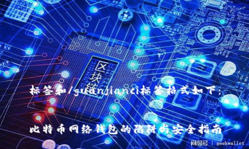 标签和/guanjianci标签格式如下：


比特币网络钱包的陷阱与安全指南