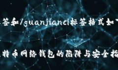 标签和/guanjianci标签格式如下：比特币