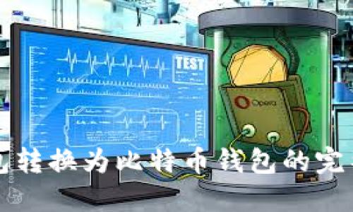 TP钱包转换为比特币钱包的完整指南