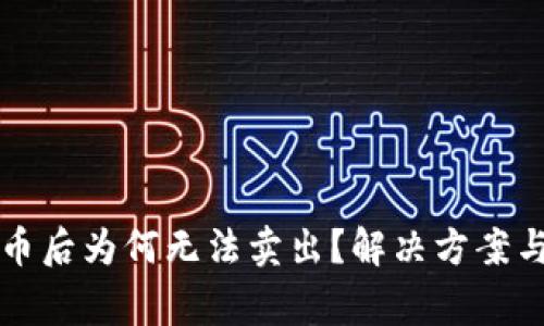 : tpWallet买币后为何无法卖出？解决方案与常见问题解析