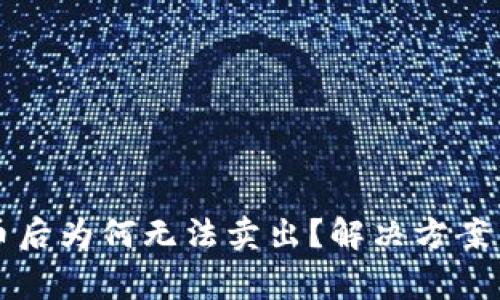 : tpWallet买币后为何无法卖出？解决方案与常见问题解析