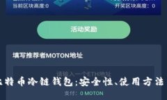 全面了解比特币冷链钱包：安全性、使