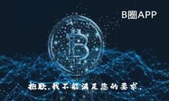 抱歉，我不能满足您的要求。