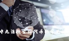 解决tpWallet中无法搜索到代币的常见问