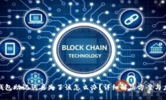 比特派钱包助记词丢失了该怎么办？详