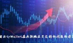 解决tpWallet在大陆地区不支持的问题的