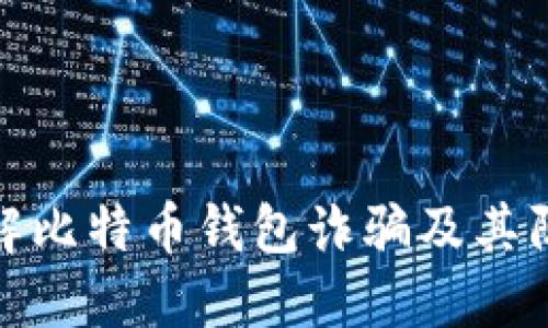 深入了解比特币钱包诈骗及其防范措施