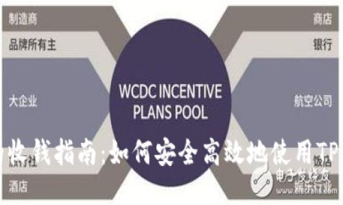 TP钱包的收钱指南：如何安全高效地使用TP钱包收款