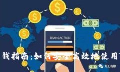TP钱包的收钱指南：如何安全高效地使