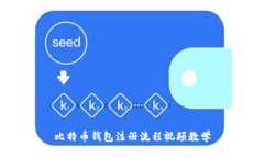 比特币钱包注册流程视频教学