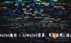 怎么用电脑登录tpWallet教程 | tpWallet登