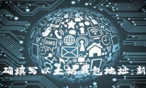 如何正确填写以太坊钱包地址：新手指南