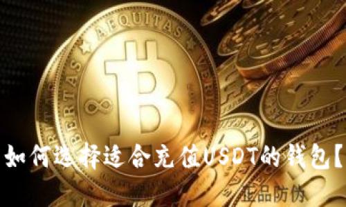 如何选择适合充值USDT的钱包？