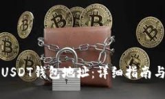 如何创建USDT钱包地址：详细指南与步