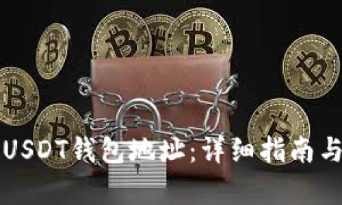 如何创建USDT钱包地址：详细指南与步骤解析