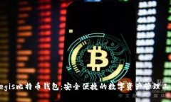 Aegis比特币钱包：安全便捷的数字资产