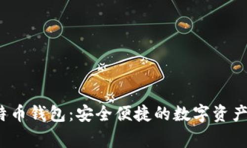 Aegis比特币钱包：安全便捷的数字资产管理工具