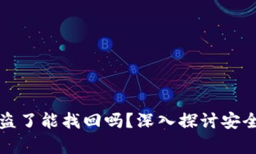 tpWallet币被盗了能找回吗？深入探讨安全性与防范措施