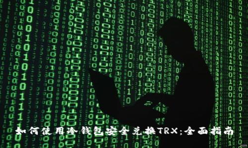 如何使用冷钱包安全兑换TRX：全面指南