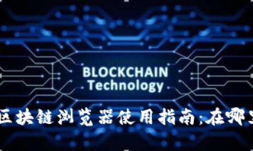 Title: tpWallet区块链浏览器使用指南：在哪里找到和如何使用