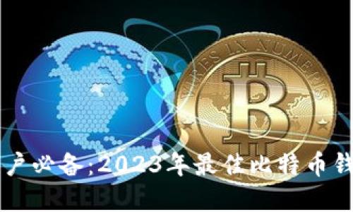 苹果用户必备:2023年最佳比特币钱包推荐