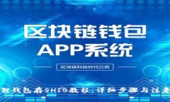 小狐狸钱包存SHIB教程：详细步骤与注