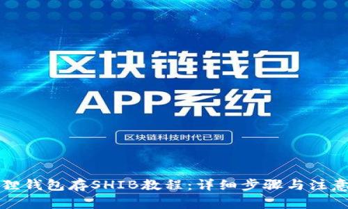 小狐狸钱包存SHIB教程：详细步骤与注意事项