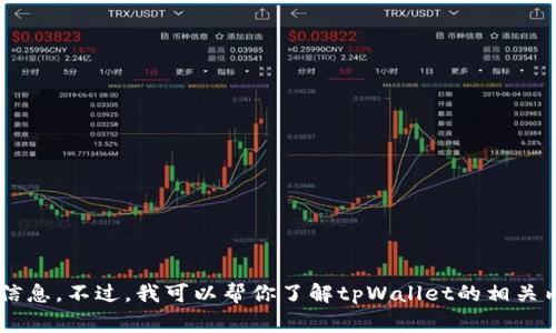 关于“知乎tpWallet官网地址”的问题，我无法提供具体的链接或最新的官网地址信息。不过，我可以帮你了解tpWallet的相关内容，功能，以及常见问题。如果你有兴趣，可以让我知道，我将为你提供详细的信息。