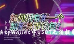 如何解决tpWallet中USDT无法提取的问题