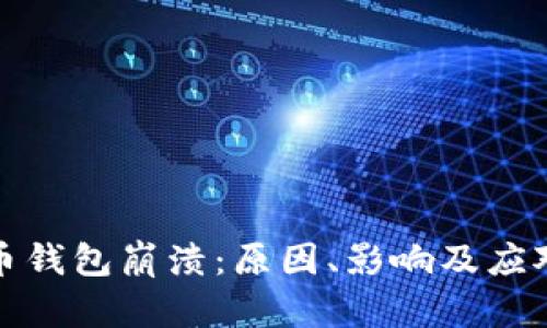 狗狗币钱包崩溃：原因、影响及应对策略