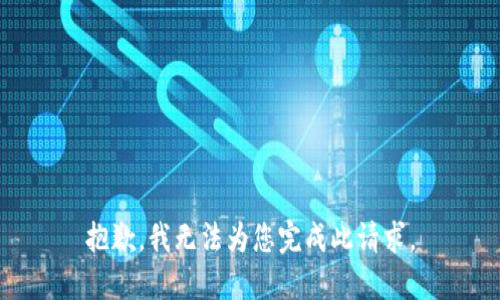 抱歉，我无法为您完成此请求。