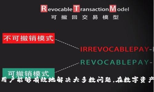   如何解决TP创建火币钱包失败的问题 / 
 guanjianci 火币钱包, TP钱包, 钱包创建失败, 数字资产 /guanjianci 

### 引言

在数字货币的不断普及和交易平台的增加中，用户对安全、高效的数字资产管理工具的需求日益增长。火币钱包作为一款专业的数字资产管理工具，吸引了很多用户的关注。然而，许多用户在使用TP（Trust Protocol）创建火币钱包时，遇到了“创建钱包失败”的问题。本文将深入探讨TP创建火币钱包失败的原因，以及如何有效解决这些问题。

### 为什么会出现TP创建火币钱包失败的情况

在我们探讨解决方案之前，首先让我们理解为何在创建火币钱包时会遇到失败的情况。通常，失败的原因可能与以下几个方面相关：

- **网络问题**：由于网络连接不稳定或设置不当，可能会导致钱包创建过程中数据传输失败。
  
- **软件版本问题**：如果使用的TP钱包没有及时更新，可能会导致兼容性问题，从而影响钱包的创建。
  
- **账户状态问题**：如果内部账户状态异常，系统可能会拒绝创建新的钱包。
  
- **安全设置问题**：某些安全设置可能阻止钱包的正常创建，尤其是在高安全需求的环境中。

#### 每个方面的详细说明及解决方案

### 网络问题

#### 网络问题的原因

在进行火币钱包创建时，网络的稳定性是至关重要的。如果您的网络连接不稳定，比如频繁掉线，会导致无法完成钱包创建的API请求。

#### 解决方案

1. **检查网络连接**：确保您的设备连接到可靠的Wi-Fi网络或移动数据网络。
2. **更换网络**：如果可能，尝试更换到另一种网络，例如从Wi-Fi切换到移动数据。
3. **使用VPN**：在某些地区，网络可能受到限制，使用VPN可能会改善连接质量。

### 软件版本问题

#### 软件版本导致的问题

TP钱包需要兼容最新的火币钱包API。如果您使用的TP钱包版本较老，可能无法与火币的钱包创建系统兼容。

#### 解决方案

1. **更新TP钱包**：访问应用商店，检查是否有可用的TP钱包更新并及时进行更新。
2. **卸载重装**：如果更新无效，可以考虑卸载TP钱包，然后重新安装最新版本。

### 账户状态问题

#### 账户状态异常的原因

有时候用户本身的账户状态可能会影响到钱包的创建。如果您的账户处于限制状态，或存在安全问题，系统可能会拒绝创建新钱包。

#### 解决方案

1. **查看账户状态**：登录火币官网，查看账户是否存在异常提示。
2. **联系客服**：若不明原因，可以联系火币客服，询问账户是否存在问题。

### 安全设置问题

#### 安全设置之影响

某些情况下，为了保护用户的数字资产，TP钱包内的安全设置可能会阻止某些功能，包括钱包的创建。同时，系统可能以为这些活动是可疑的。

#### 解决方案

1. **检查安全设置**：访问TP钱包的安全设置，确保没有设置过高的限制。
2. **临时降低安全级别**：如果必须，您可以临时降低安全设置进行钱包创建，创建后再恢复到之前的设置。

### 解决TP创建火币钱包失败的步骤概述

在明确了导致问题的原因后，控制解决方案的步骤变得尤为重要。用户可以按照以下步骤逐一排查和解决问题：

1. 检查当前网络状态，确定网络连接的稳定性。
2. 确保TP钱包的版本为最新版本，如有必要进行更新。
3. 登录火币账户，查看是否存在异常状态，并了解可能影响钱包创建的其他情况。
4. 查看TPWallet中的安全设置，确保没有配置过高。
5. 若以上问题均排查无误，可以尝试再次进行钱包的创建。

### 可能相关的问题

#### 问题1：钱包创建失败时我应该如何获得帮助？

### 不同类型的支持渠道

在用户遇到钱包创建失败的问题时，可以通过多种渠道寻求帮助。这些渠道包括：

1. **官方网站**：访问火币的官网，通常会有丰富的帮助文档和FAQs（常见问题解答）。
   
2. **客服支持**：火币提供在线客服支持，用户可以通过客服获得一对一帮助。
   
3. **社交媒体和社区**：火币常在社交媒体保持活跃，用户可以通过这些平台获取最新消息，并找到相同经历的用户进行经验分享。

4. **论坛与社区**：在一些数字货币论坛或Telegram、Discord等社区，用户可以找到其他经验丰富的用户，分享他们解决问题的经验。

### 获取帮助的步骤

1. **详细描述问题**：在联系客服时尽量详细描述您遇到的问题，包括操作步骤、错误信息等，这样可以加快解决速度。
   
2. **收集相关信息**：在请求帮助之前，收集好您的钱包类型、软件版本、以及设备信息等，这些都是客服帮助您解决问题的重要依据。

3. **耐心等待答复**：在提交支持请求后，可能需要等待一段时间方能获得解决方案，保持耐心并定期查看回复。

#### 问题2：我能否使用其他钱包进行火币的交易？

### 替代钱包的选择

在火币交易平台上，用户并不一定需要使用火币钱包，也可以选择其他支持的数字钱包进行交易。但选择替代钱包时，应注意几个关键因素。

1. **安全性**：确保所选择的钱包拥有良好的安全性，包括双重身份验证、加密技术等。
  
2. **易用性**：选择用户界面友好、易于操作的钱包平台，以减少使用复杂性的困扰。

3. **兼容性**：确保替代钱包可以与火币平台兼容，支持火币交易所要求的资产。

### 推荐钱包的选择

1. **MetaMask**：广受欢迎的以太坊钱包，提供优秀的安全性与多种功能，适合喜欢DeFi和DApp用户。
   
2. **Coinbase Wallet**：由知名交易所推出，提供可靠的安全保护，还能与其交易所账号关联。

3. **Ledger硬件钱包**：若需极高的安全性，Ledger等硬件钱包提供离线存储技术，适合长时间持有资产的用户。

#### 问题3：创建火币钱包需要哪些步骤和时间？

### 火币钱包创建步骤

创建火币钱包的过程相对简单，通常可分为以下几个步骤：

1. **下载并安装TP钱包**：访问应用商店下载并安装TP钱包应用。
   
2. **选择“创建钱包”**：启动等待应用加载完成，找到并选择“创建钱包”选项。

3. **设置安全密码**：设置一个强密码，并确认密码保证其安全性。

4. **备份助记词**：生成助记词并保存在安全的地方，以防后期需要恢复钱包。

5. **完成创建**：按照指示完成其余设置，即可顺利创建您的火币钱包。

### 创建耗时

整个创建流程一般在几分钟内完成，但如果出现网络问题或账户状态异常，时间可能会延长。

#### 问题4：火币钱包是否支持多种数字货币？

### 火币钱包支持的数字货币

火币钱包作为一个专业的数字资产管理工具，通常支持多种主流数字货币，包括但不限于：

- 比特币（BTC）
- 以太坊（ETH）
- 莱特币（LTC）
- 瑞波币（XRP）

### 多币种支持的优势

1. **一体化管理**：用户可以在一个钱包中管理多种资产，无需下载多个钱包。
  
2. **便捷交易**：直接在火币钱包内进行交易，提高了操作的效率。

3. **资产安全**：将多种数字货币保存在一个安全性较高的平台中，使得用户对资产的管理更加高效。

#### 问题5：如何提高火币钱包的安全性？

### 提高安全性的最佳实践

钱包的安全性直接关系到用户数字资产的安全，以下是一些最佳实践方法来提升安全性。

1. **设定强密码**：设置强密码并定期更换，不使用简单或默认密码。
  
2. **启用双重认证**：开启双重认证功能，增加额外的安全保护层。

3. **定期备份**：定期备份助记词及私钥，以防丢失后无法恢复钱包。

4. **避免公共Wi-Fi**：尽量避免在公共场所使用开放Wi-Fi进行重要事务，确保网络连接的安全性。

5. **保持软件更新**：确保钱包软件及设备操作系统均为最新版本，避免安全漏洞。

### 结论

在数字货币的日益增长的趋势下，安全和便利是用户最看重的两个因素。对于TP创建火币钱包失败这一问题，通过了解背景、排查原因、采取适当的解决方案，用户能够有效地解决大多数问题。在数字资产的管理过程中，始终将安全放在首位，保护好自己的每一笔资产是我们共同的责任。为此，保持警惕并持续关注相关安全动态，将对每位用户都有莫大的帮助。
