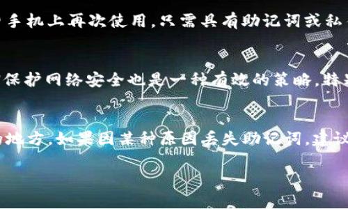   如何将tpWallet迁移到另一部手机？详细步骤与注意事项 / 

 guanjianci tpWallet, 钱包迁移, 手机迁移, 数字资产管理 /guanjianci 

引言
随着数字货币的日益普及，钱包的使用也越来越广泛。tpWallet作为一种流行的数字货币钱包，允许用户安全存储和管理自己的数字资产。然而，随着生活的变化，我们可能需要将tpWallet迁移到另一部手机上。这一过程看似简单，但实际操作中需要细致入微，以确保您的资产安全，同时避免丢失或损坏。

在这篇文章中，我们将详细介绍如何将tpWallet迁移到另一部手机。我们将解析所需的步骤，以及在迁移过程中需要注意的事项。此外，我们还将回答一些常见问题，以确保您在迁移过程中的无忧无虑。

一、迁移tpWallet的准备工作
在进行tpWallet迁移之前，您需要做好准备工作，以确保整个过程顺利进行。以下是一些准备工作的关键要素：

h41. 确保您拥有可靠的备份/h4
在迁移之前，您必须确保您的数字钱包数据有备份。这意味着您需要通过tpWallet提供的“备份”功能来生成一个安全的备份文件。通常，这个文件会包含一个助记词或私钥，这对于恢复您的钱包至关重要。

h42. 检查您的新设备/h4
确保您的新手机或设备已安装tpWallet应用程序，并能够正常运行。您可以在应用商店中搜索并下载tpWallet，并确保应用程序是最新版本。同时，确认手机存储空间充足，以保证迁移过程的顺利进行。

h43. 了解助记词或私钥/h4
助记词是您钱包的“钥匙”，在迁移过程中非常重要。确保您能够安全地保存和输入这组文字。切勿与他人分享您的助记词或私钥，以防资产被盗。

二、迁移步骤详解
完成准备工作后，就可以开始迁移过程了。以下是具体的操作步骤：

h41. 在旧手机上备份钱包/h4
首先，在旧手机上打开tpWallet并进入设置界面，选择“备份钱包”。根据应用程序的提示，生成备份文件并安全存储。通常，这个过程会给您提供一个助记词，您需要将其抄写下来，并保存在安全的地方。

h42. 在新手机上安装tpWallet/h4
在新手机上打开应用商店并下载tpWallet。下载安装完成后，打开tpWallet应用，您将看到一个选项提示您是要创建新钱包还是恢复已存在的钱包。选择“恢复钱包”选项。

h43. 输入助记词或私钥/h4
在新手机的tpWallet应用程序中，输入您在旧手机备份时获得的助记词或私钥。一般情况下，输入助记词的顺序和完整性要求非常高，确保无误，以便您能够顺利恢复钱包。

h44. 完成设置/h4
成功输入助记词后，您将在新设备上看到原有钱包的余额及交易记录。此时，您可以进行一些设置，如自定义钱包名称等.

h45. 检查余额和交易记录/h4
在新手机上完成迁移后，检查您的余额和交易记录是否完整。如果有异常，尽快重新确认步骤，确保没有任何遗漏。同时，也可以尝试发送一小笔交易，确认钱包的功能正常。

三、迁移过程中可能遇到的问题
尽管迁移tpWallet的过程通常较为顺利，但在实际操作中，您可能会遇到一些问题。以下是一些常见的问题以及应对方法：

h41. 助记词错误/h4
如果在输入助记词后无法恢复钱包，首先您需要检查输入是否正确。助记词是区分大小写的，并且顺序非常重要。建议逐字逐句进行核对，确保没有遗漏或错误。

h42. 应用程序崩溃/h4
某些情况下，您可能会遇到应用程序崩溃或无法打开的情况。此时，建议您卸载然后重新安装tpWallet，并确保下载的是最新版本。同时，确保手机的操作系统版本也是兼容的。

h43. 新设备无法连接网络/h4
在新手机上使用tpWallet前，您需要确保其已连接到互联网。如果发现无法连接，请检查网络设置，保证Wi-Fi或移动数据已经开启。必要时，可以重启手机。

h44. 资产丢失/h4
在迁移过程中，最令人担心的就是资产是否安全。确保证在迁移之前已做好充分的备份，并妥善保管助记词和私钥。如果在新设备上仍然没有找到资产，建议联系tpWallet客服，寻求进一步的帮助。

h45. 安全问题/h4
在迁移过程中一定要保障数据安全。在输入助记词或私钥时，确保周围环境安全，避免被他人偷窥。未确保加密保护的情况下，切勿连接公共网络进行迁移。

四、总结
迁移tpWallet到另一部手机并不是一项复杂的任务，只要您认真跟随上述步骤，并注意安全事项，就能够安全地完成迁移。在数字货币逐渐成为新兴资产的今天，管理好您的数字资产则显得尤为重要。

在这个过程中，记住备份是关键，同时也要定期检查您的钱包安全设置。确保您的助记词妥善保管，避免因此导致无法恢复钱包的遗憾。在未来，随着数字资产的不断发展，掌握钱包的使用及迁移技巧对每位用户来说都是必要的。

常见问题解答
接下来，我们将针对一些常见的问题进行详细解答，以便您更好地理解tpWallet的迁移过程。

h41. tpWallet支持哪些数字货币？/h4
tpWallet支持多种数字货币，包括比特币、以太坊、莱特币等主流币种，同时也支持一些小众币种。具体支持的币种可以参考tpWallet官方网站或在应用中查看更新记录。了解支持的数字货币有助于您更好地管理资产。

h42. 为什么需要使用助记词？/h4
助记词是数字钱包最重要的安全认证之一，它相当于您钱包的密码。这组文字能够让您在更换设备或者丢失手机时恢复账户，因此务必妥善保管。同时，不要与他人共享助记词，以免造成资产损失。

h43. 迁移后能否恢复旧手机上的钱包？/h4
一旦您将钱包迁移到新手机上，旧手机上的钱包依然是可用的，前提是您没有在新手机上选择“删除”或“清空”钱包。您可以随时在旧手机上再次使用，只需具有助记词或私钥即可恢复。如果不再需要，也可以选择删除旧手机上的钱包应用。

h44. 迁移过程中对网络安全有哪些要求？/h4
在迁移过程中，确保使用安全的网络非常重要。避免在公共Wi-Fi下输入敏感信息，并尽量使用手机数据或安全的家庭网络。通过VPN保护网络安全也是一种有效的策略，特别是在使用公共网络时。

h45. 若忘记助记词，如何找回钱包？/h4
如果丢失了助记词，找回钱包的机会几乎为零。因此，在首次创建tpWallet时，一定要认真做好备份，并切勿将助记词存储在不安全的地方。如果因某种原因丢失助记词，建议定期备份，并记录备份的提交日，保持良好的管理习惯。

希望通过以上的步骤和答疑，让您能顺利地将tpWallet迁移到新手机，并在数字资产的管理中游刃有余。安全至上，切记谨慎操作。