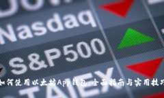 如何使用以太坊App钱包：全面指南与实