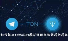 如何解决tpWallet挖矿链接无法访问的问