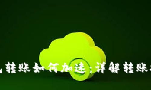 比特币钱包转账如何加速：详解转账技巧与工具