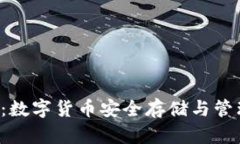 比特币0钱包：数字货币安全存储与管