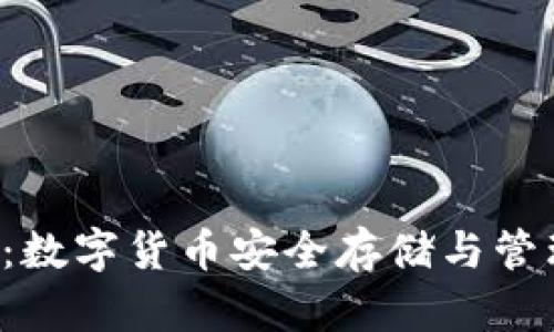 比特币0钱包：数字货币安全存储与管理的最佳选择