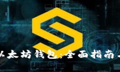 如何收购以太坊钱包：全面指南与最佳实践